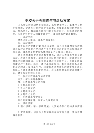 学校关于五四青年节活动实施方案