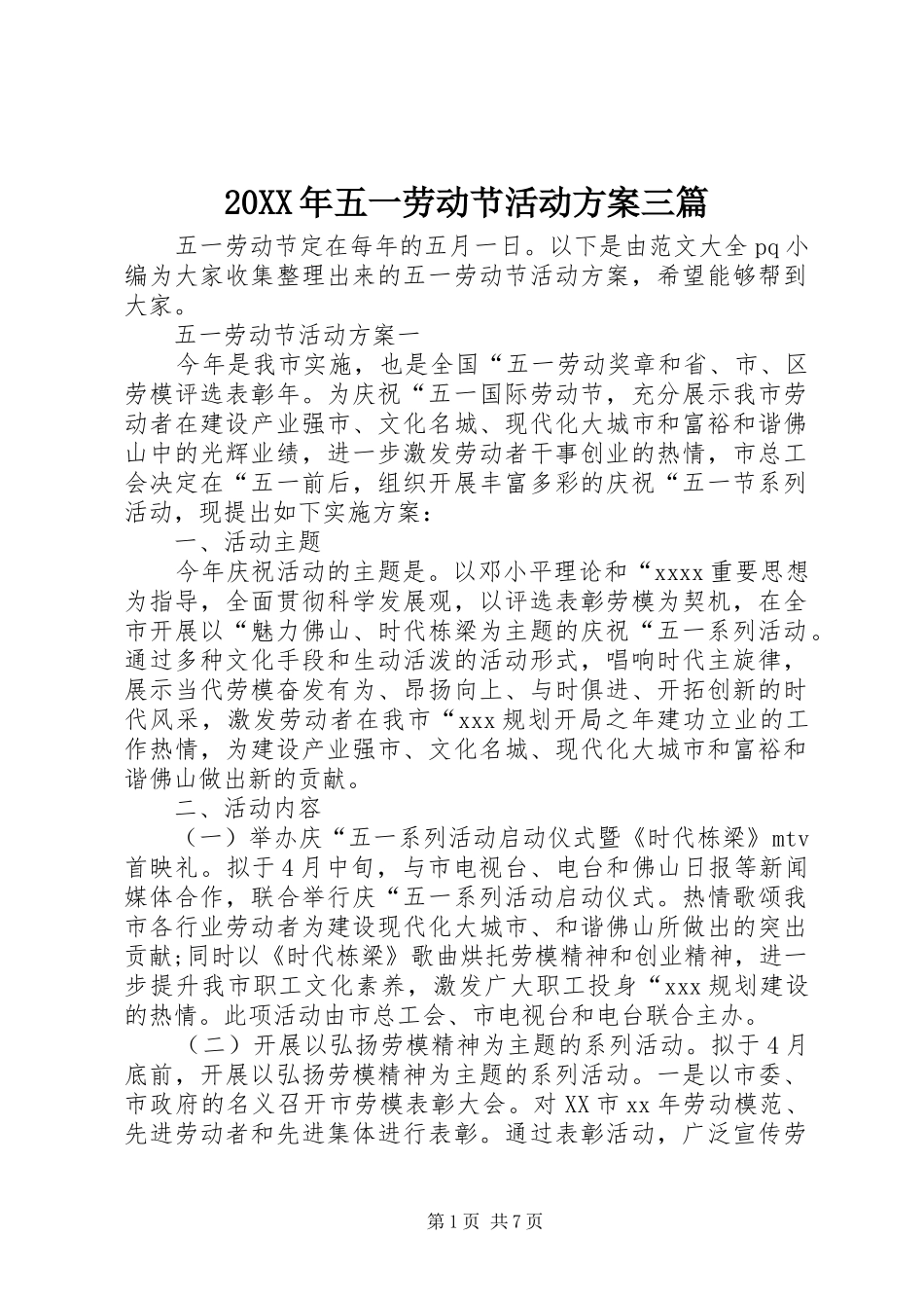 XX年五一劳动节活动实施方案三篇_第1页