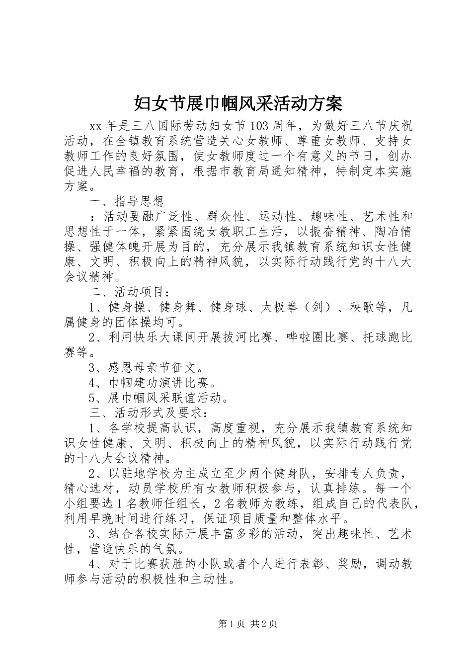 妇女节展巾帼风采活动实施方案_第1页