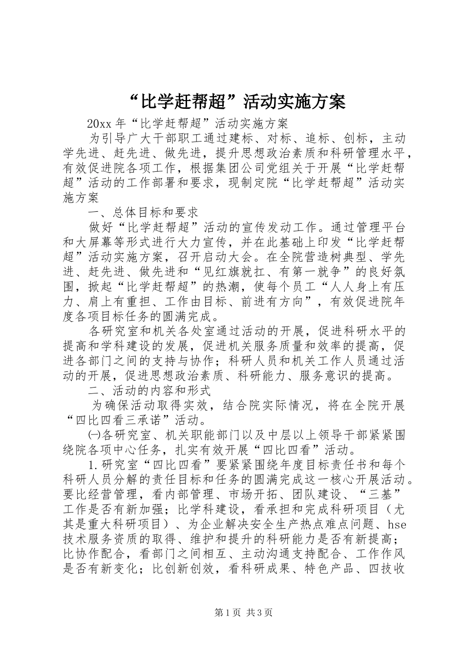 “比学赶帮超”活动实施方案_第1页