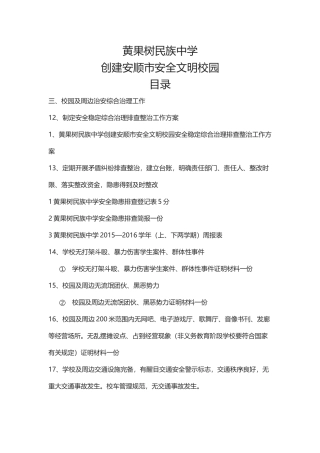 安全文明校园申报资料(214页)