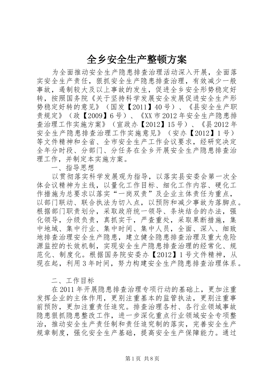 全乡安全生产整顿实施方案_第1页