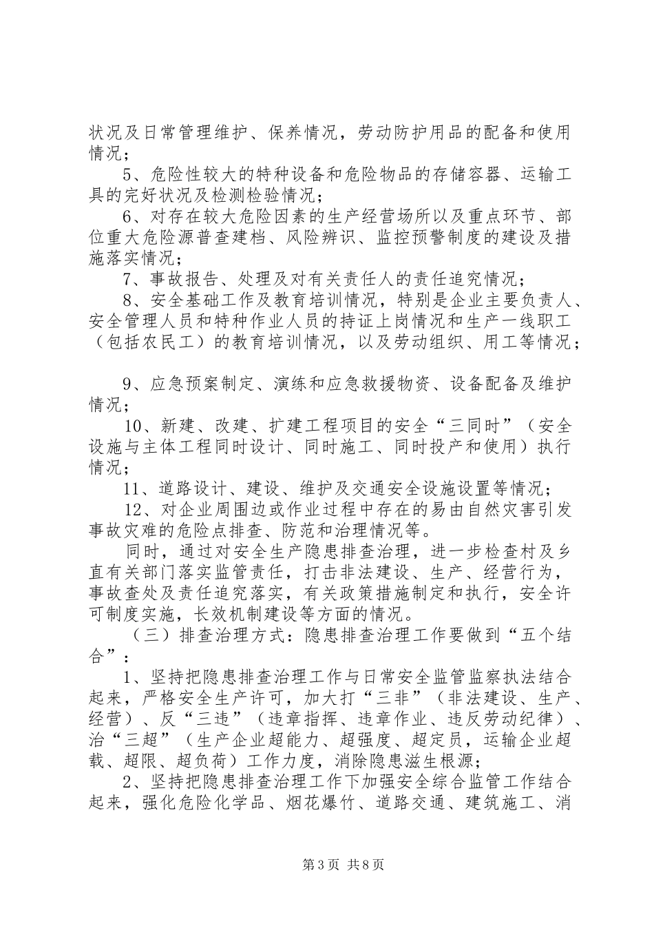 全乡安全生产整顿实施方案_第3页