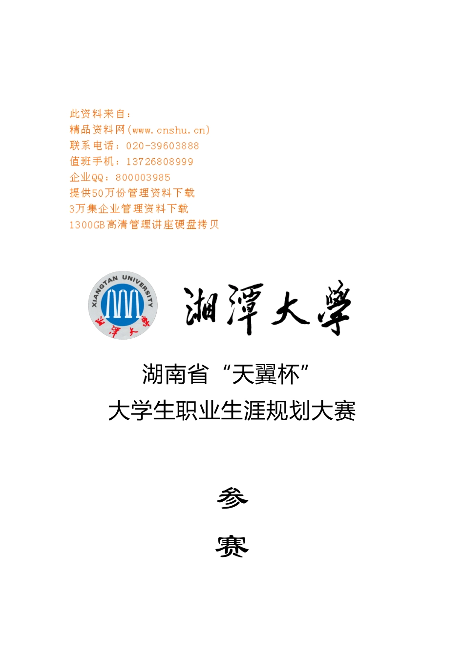 湖南省大学生职业生涯规划大赛参赛作品_第1页