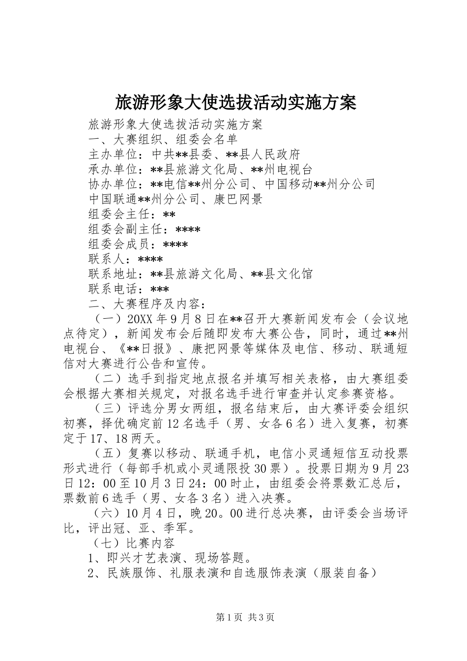 旅游形象大使选拔活动实施方案_第1页