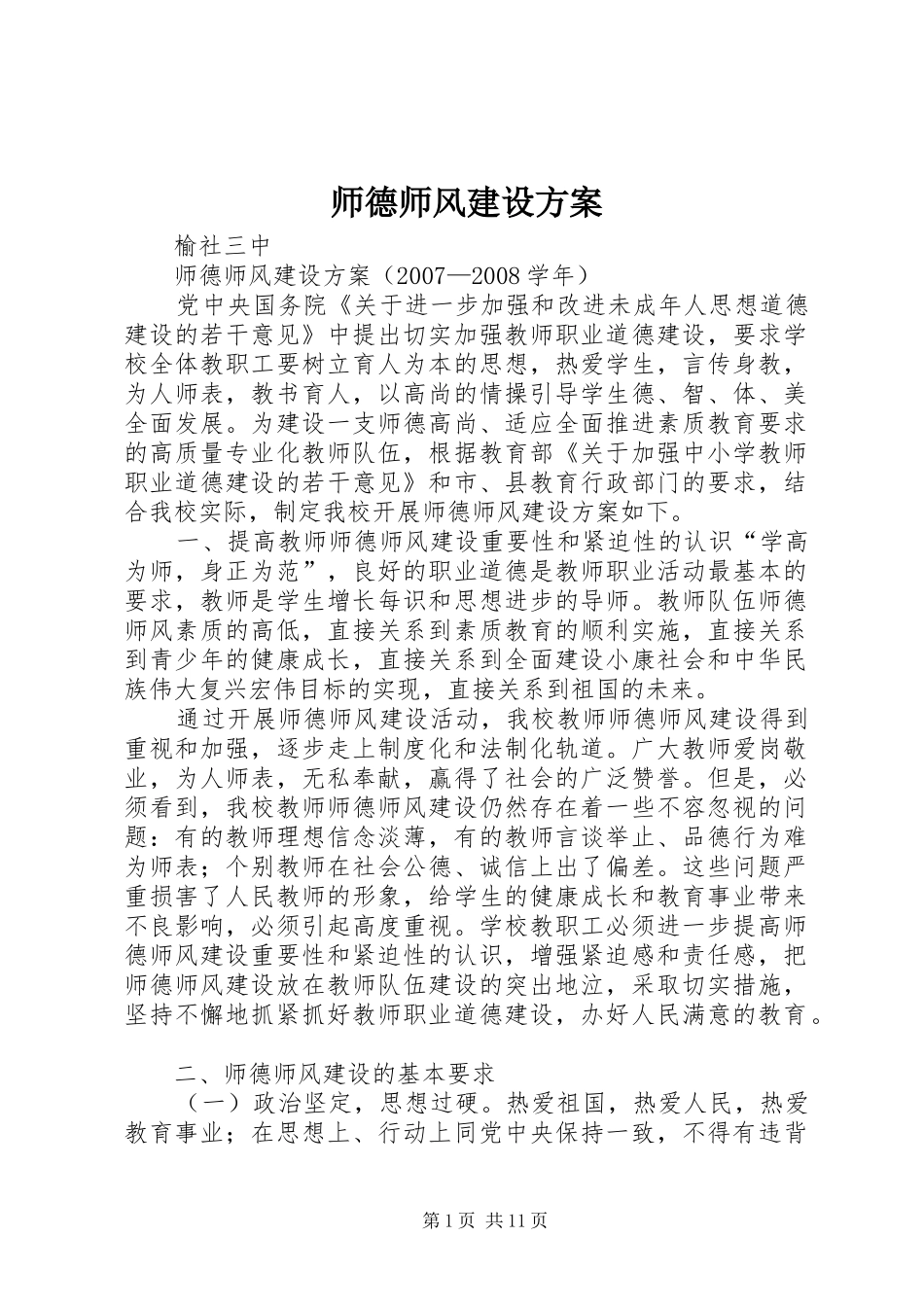 师德师风建设实施方案_第1页