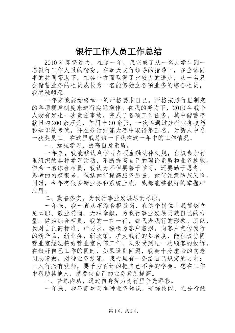 银行工作人员工作总结_第1页