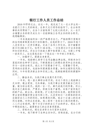 银行工作人员工作总结
