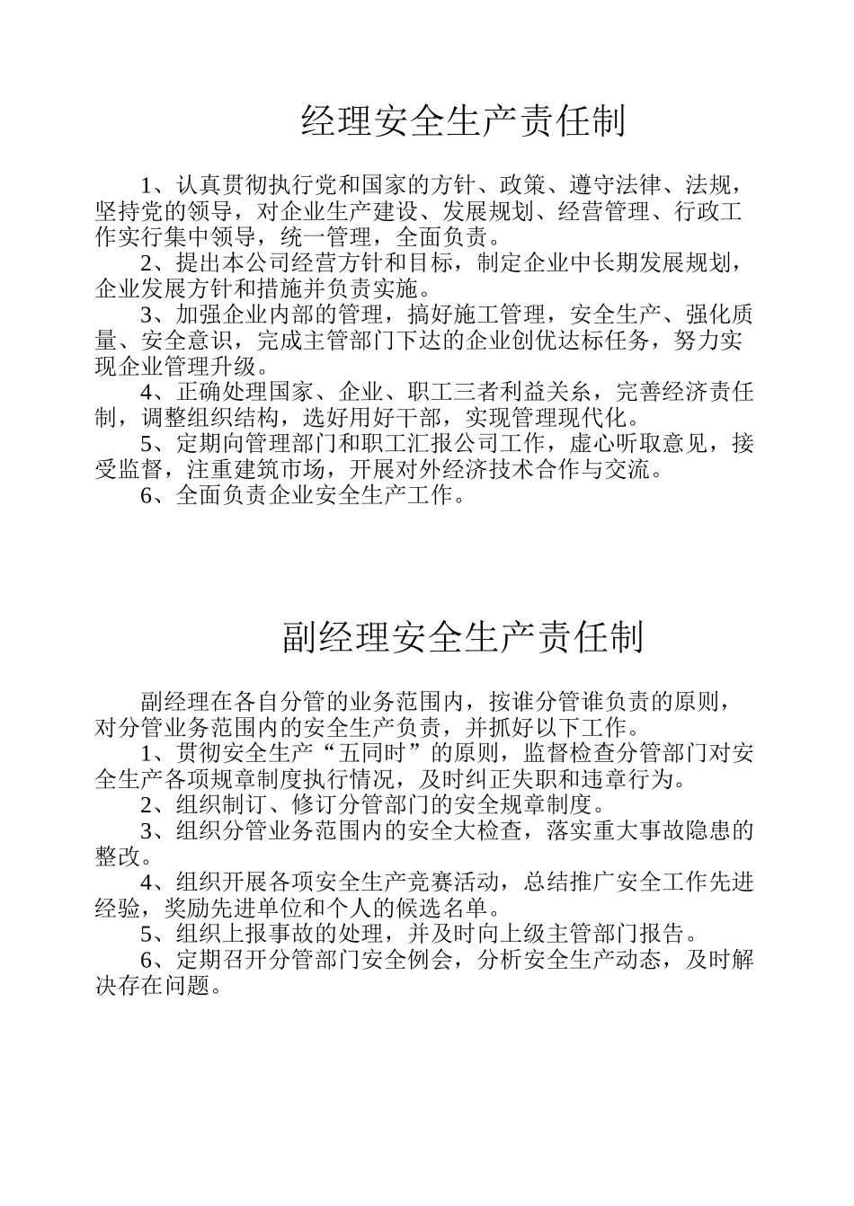 各级管理人员安全生产责任制(17页)_第1页