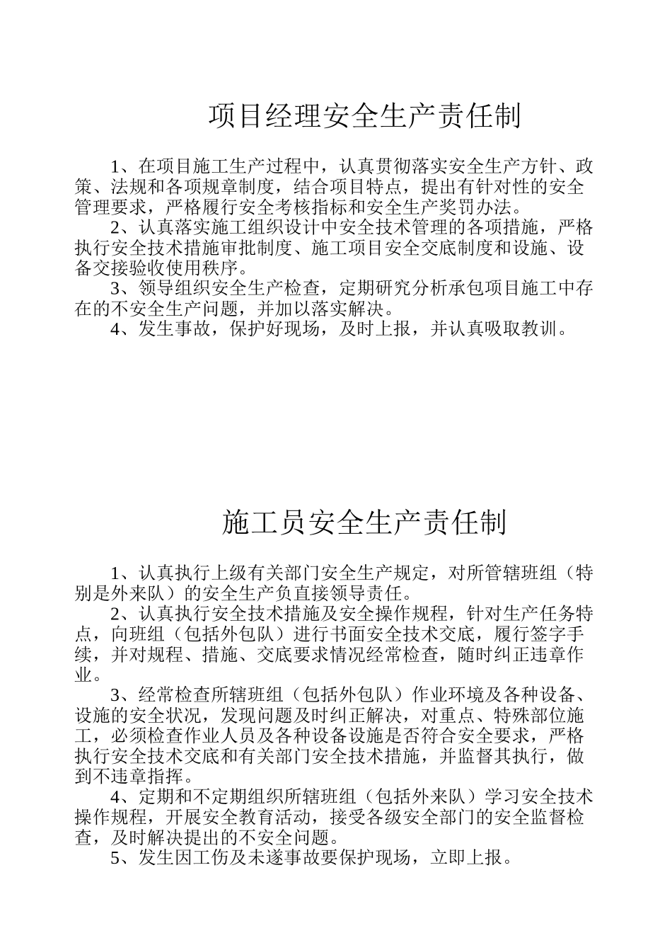 各级管理人员安全生产责任制(17页)_第2页