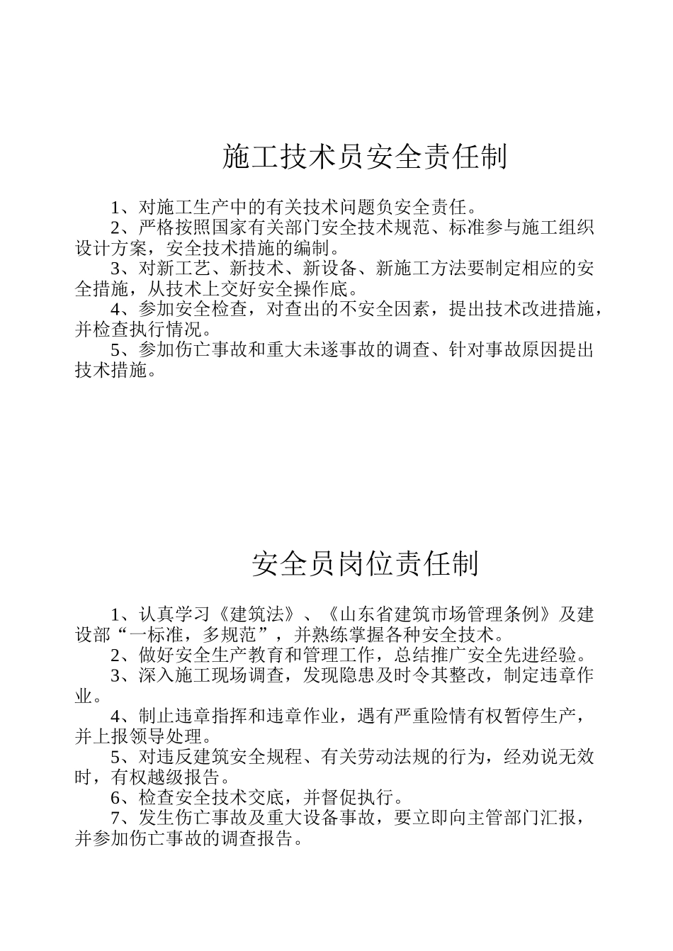 各级管理人员安全生产责任制(17页)_第3页