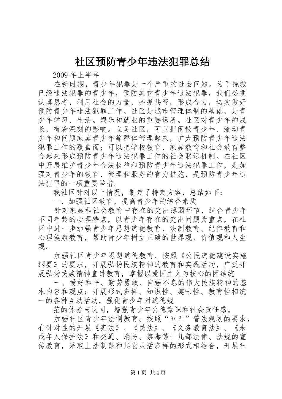 社区预防青少年违法犯罪总结_第1页