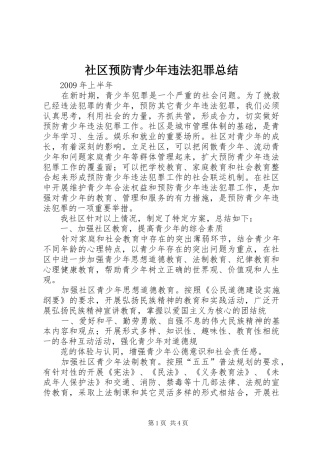 社区预防青少年违法犯罪总结
