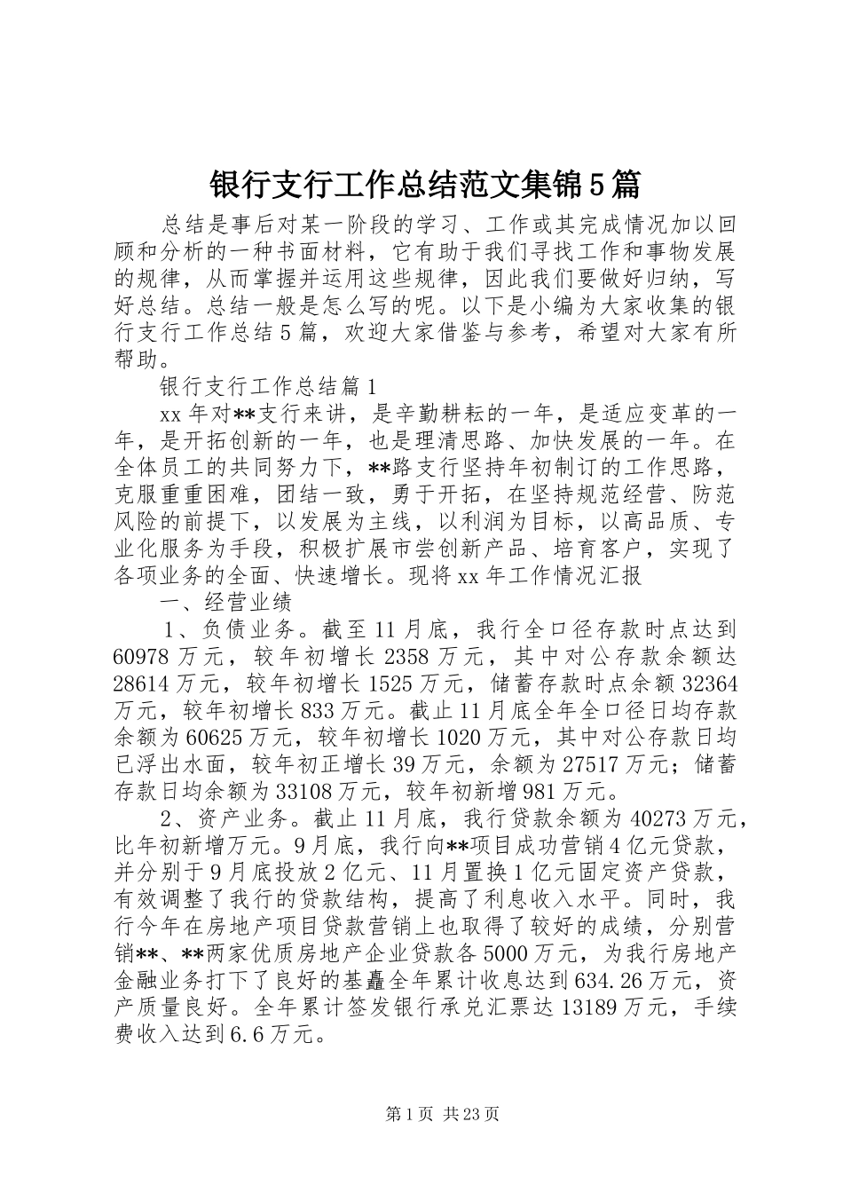 银行支行工作总结范文集锦5篇_第1页