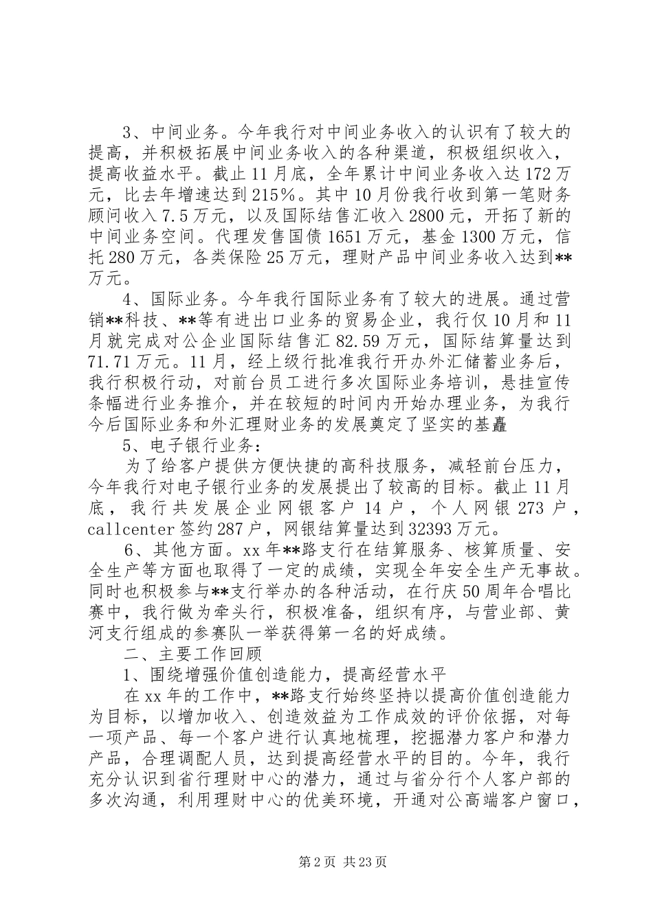 银行支行工作总结范文集锦5篇_第2页