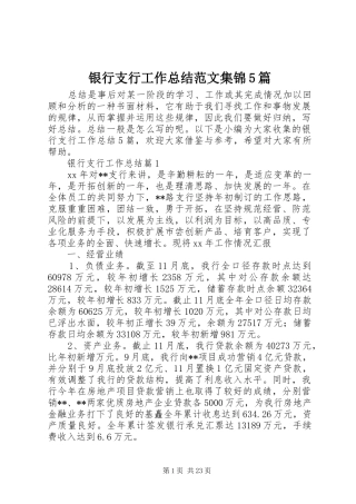 银行支行工作总结范文集锦5篇