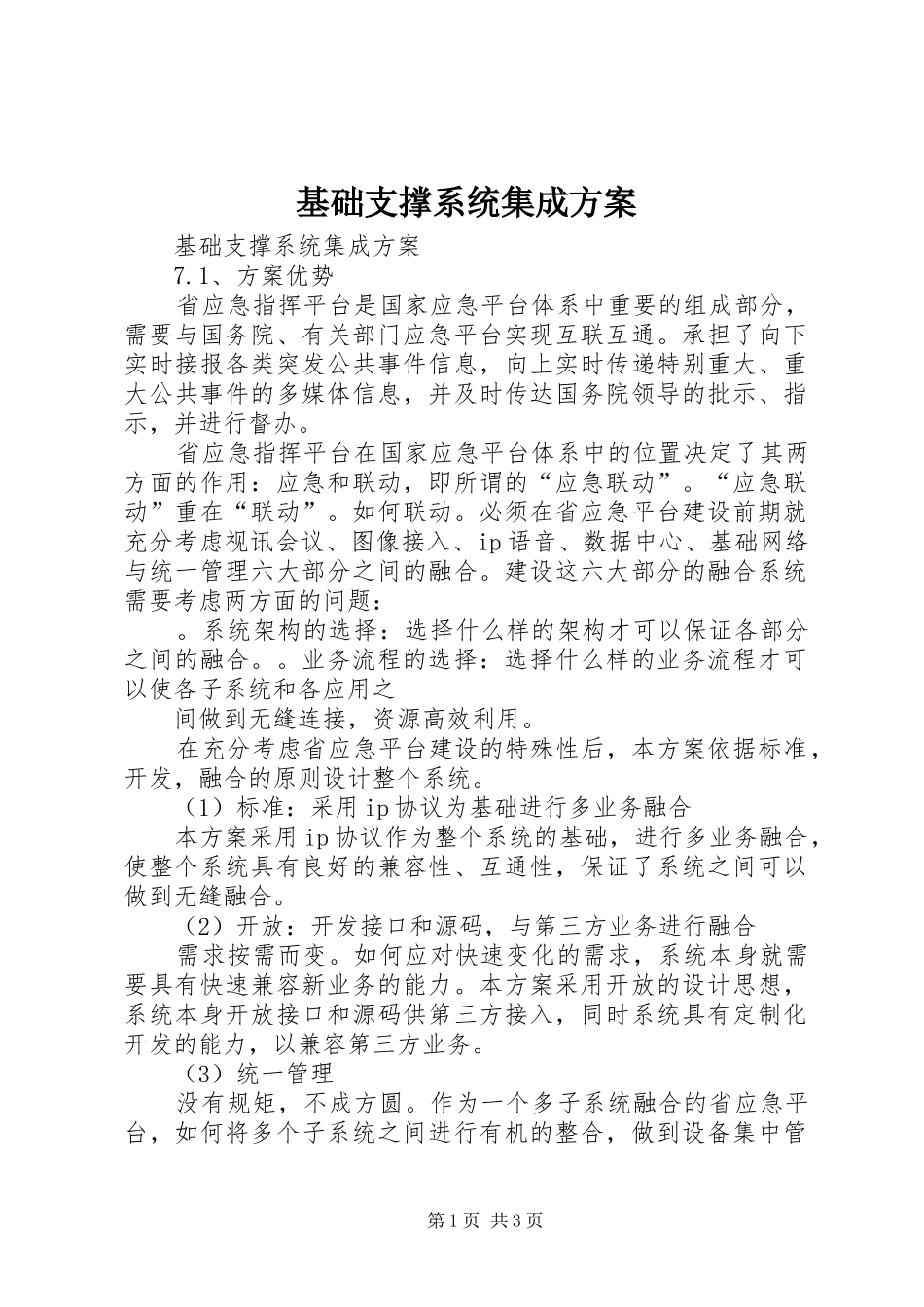 基础支撑系统集成实施方案_第1页