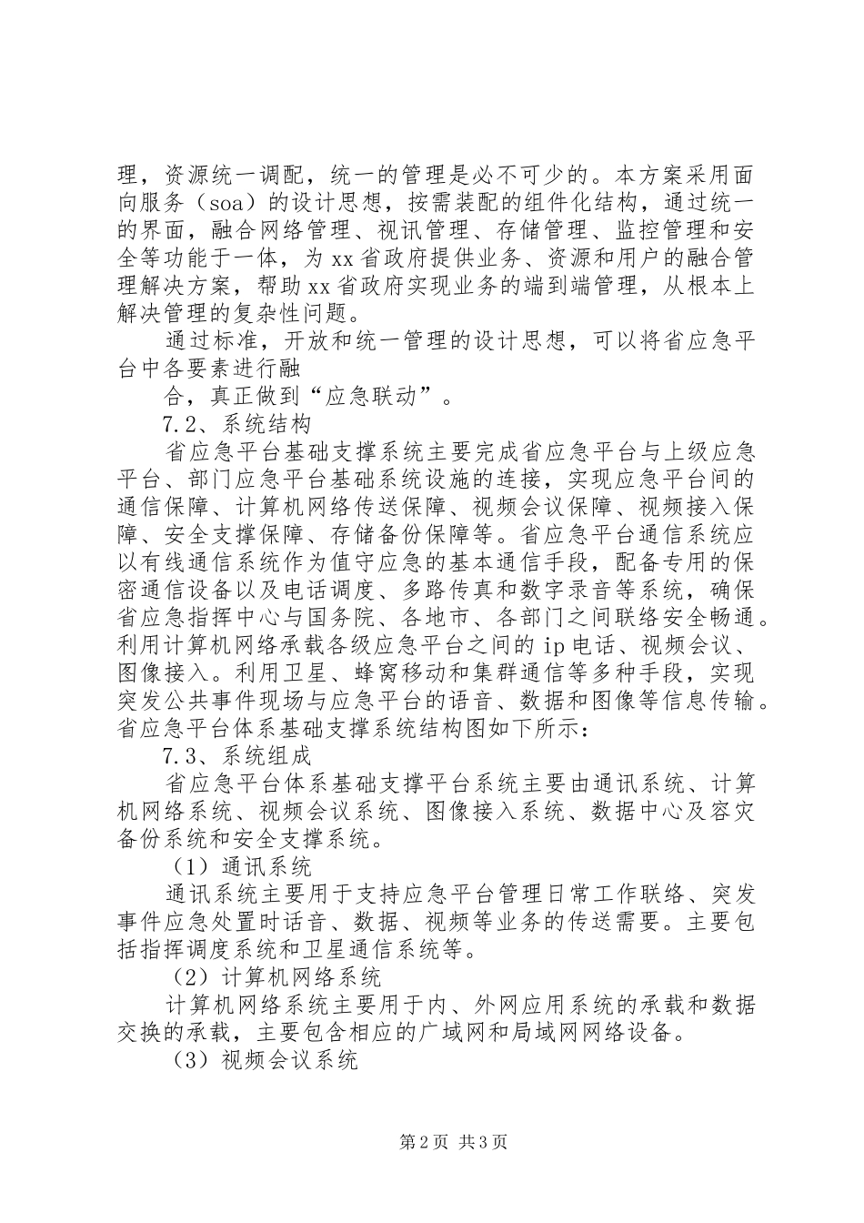 基础支撑系统集成实施方案_第2页