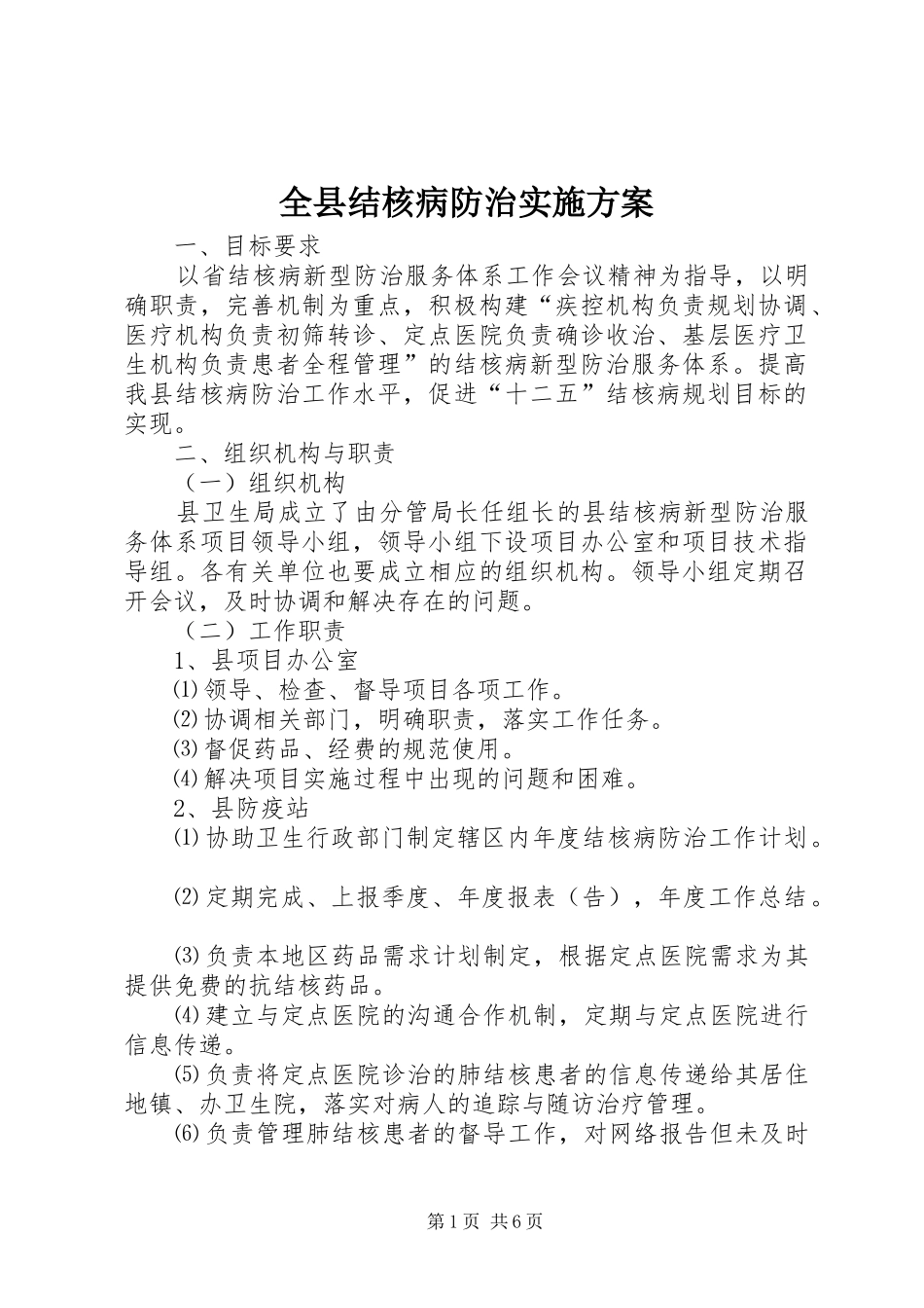 全县结核病防治实施方案_第1页