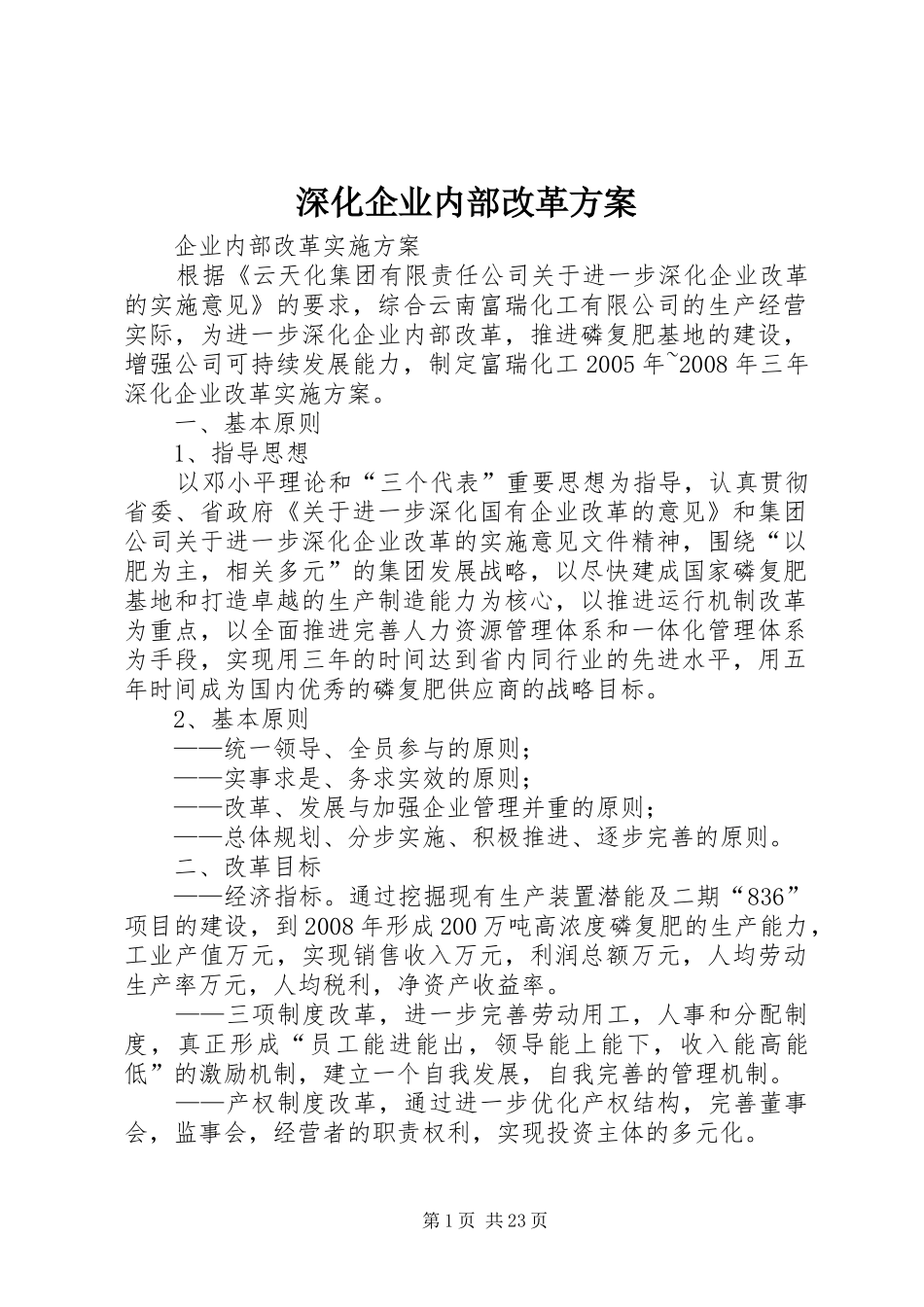 深化企业内部改革实施方案_第1页