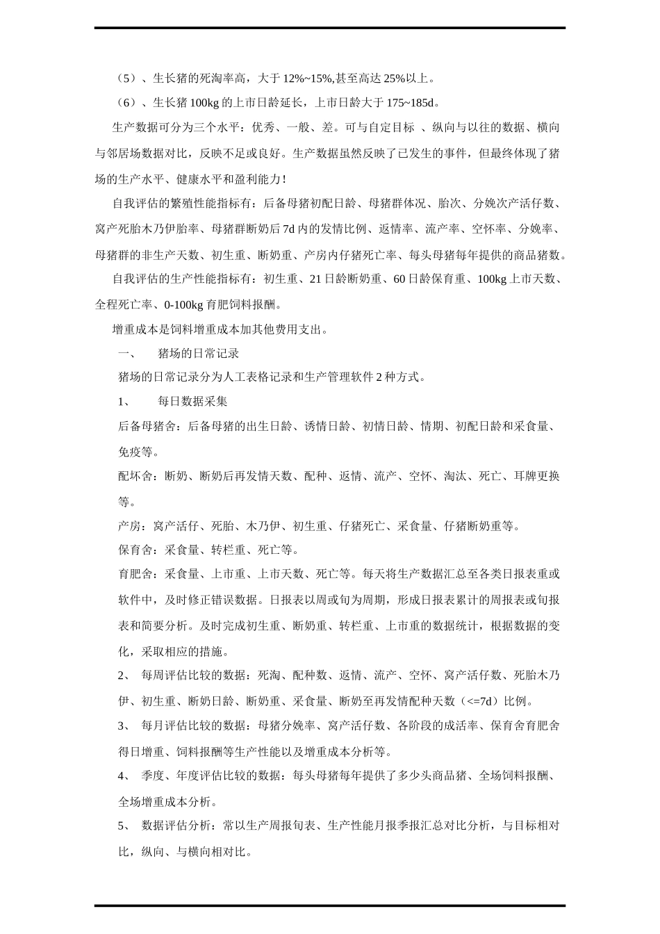 规模猪场效益自我评估标准_第3页