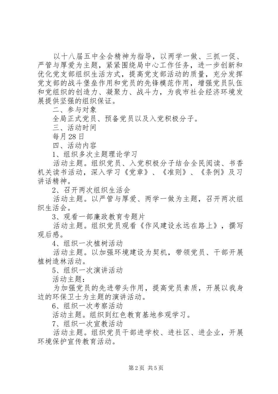 主题党日活动实施方案精选多篇_第2页