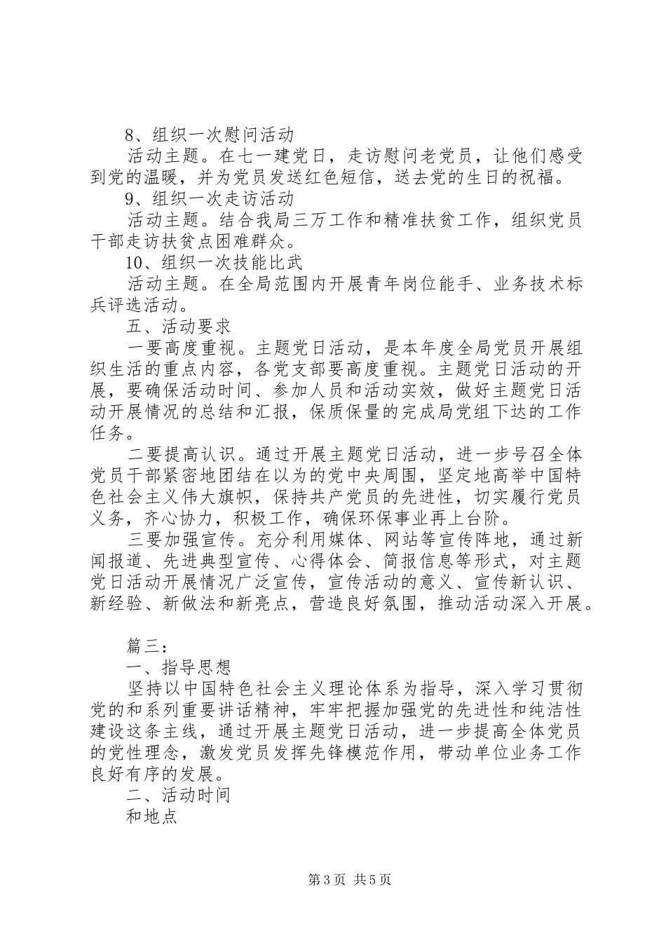 主题党日活动实施方案精选多篇_第3页