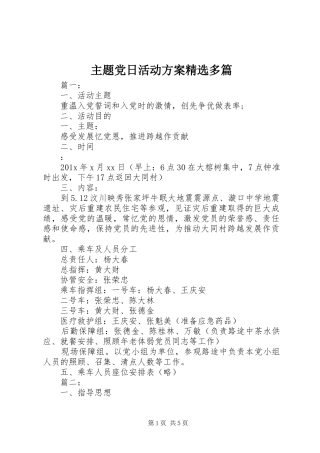 主题党日活动实施方案精选多篇