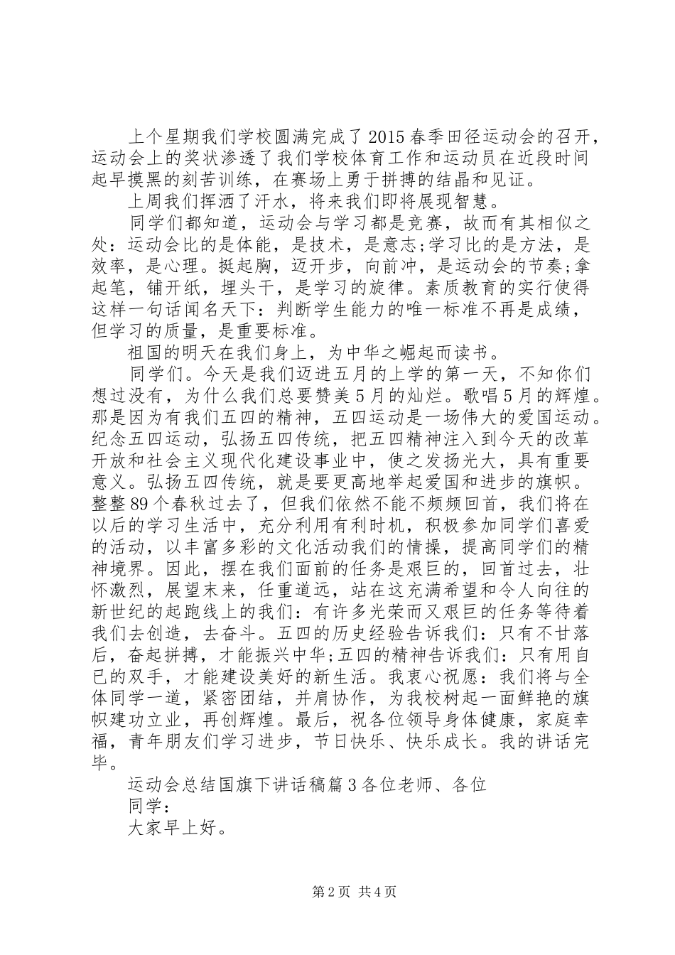 运动会总结国旗下讲话稿_第2页