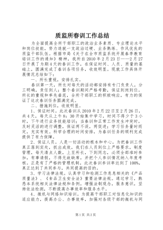 质监所春训工作总结