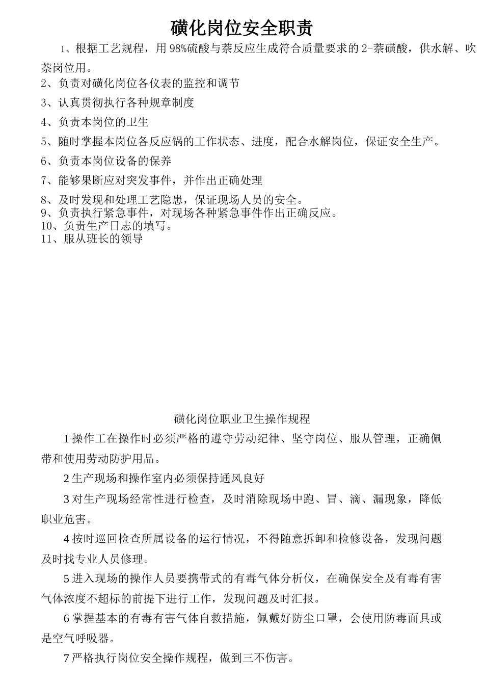 磺化岗位安全职责概述_第1页