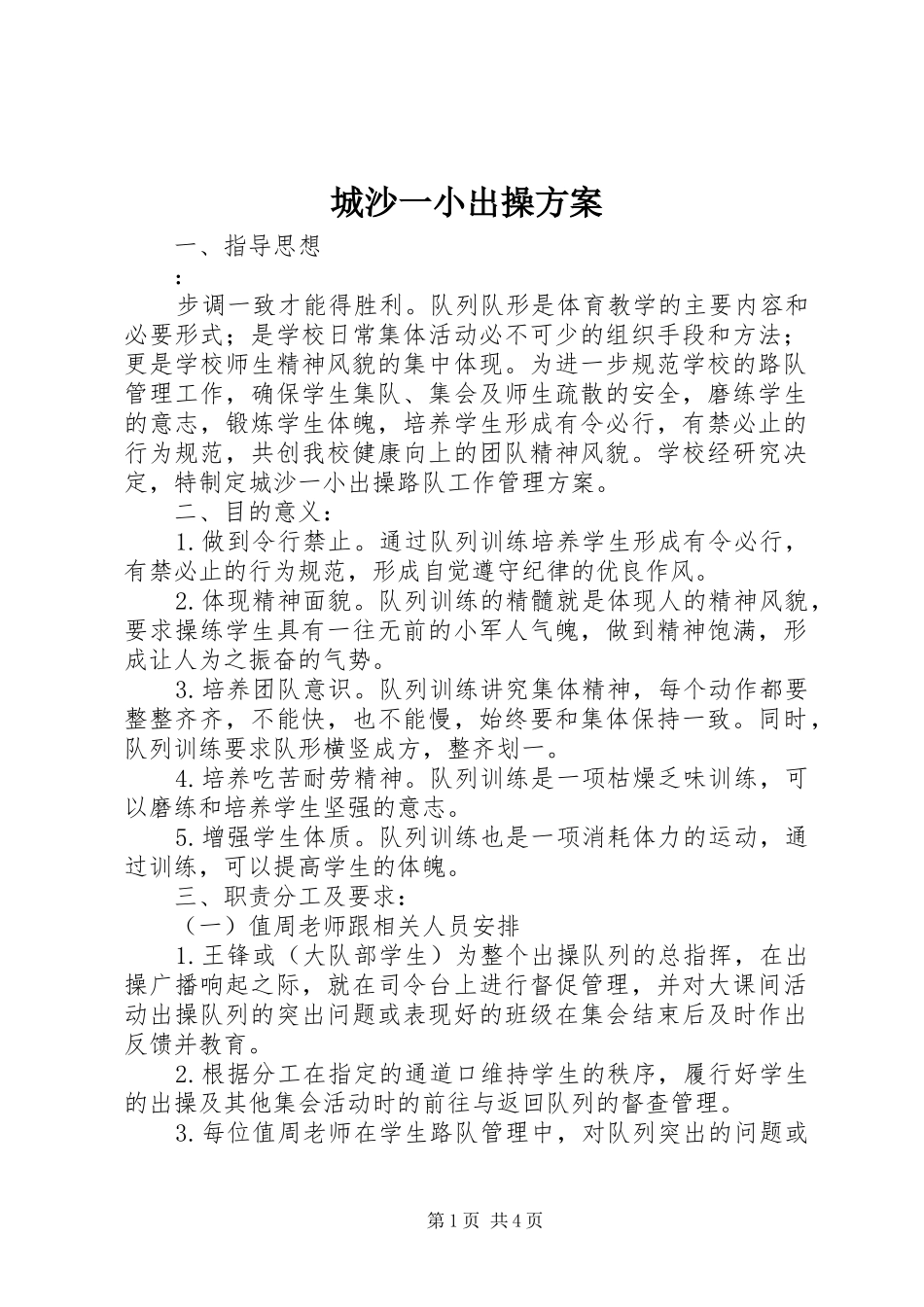 城沙一小出操实施方案_第1页