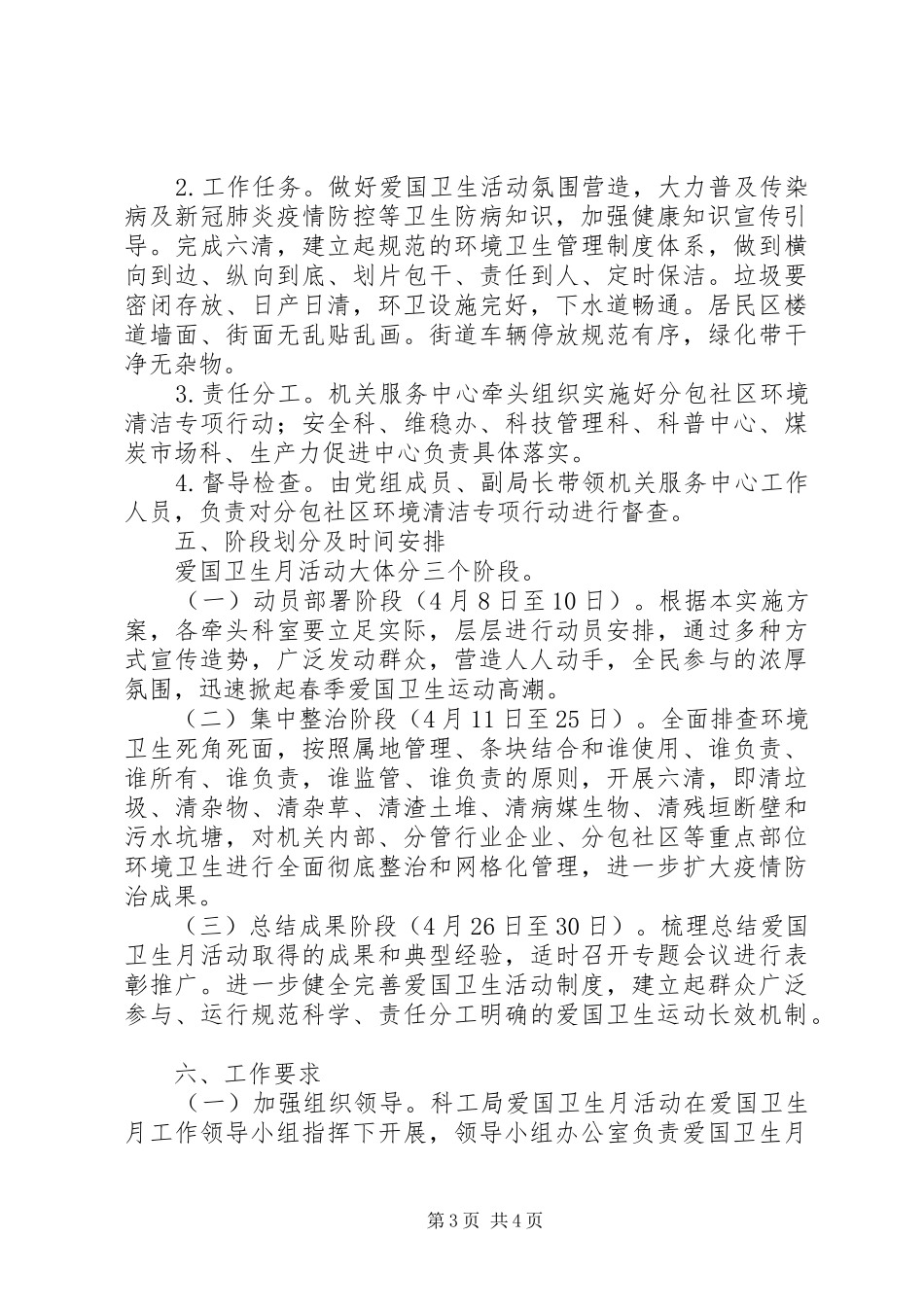 XX年工信局爱国卫生月活动方案_第3页