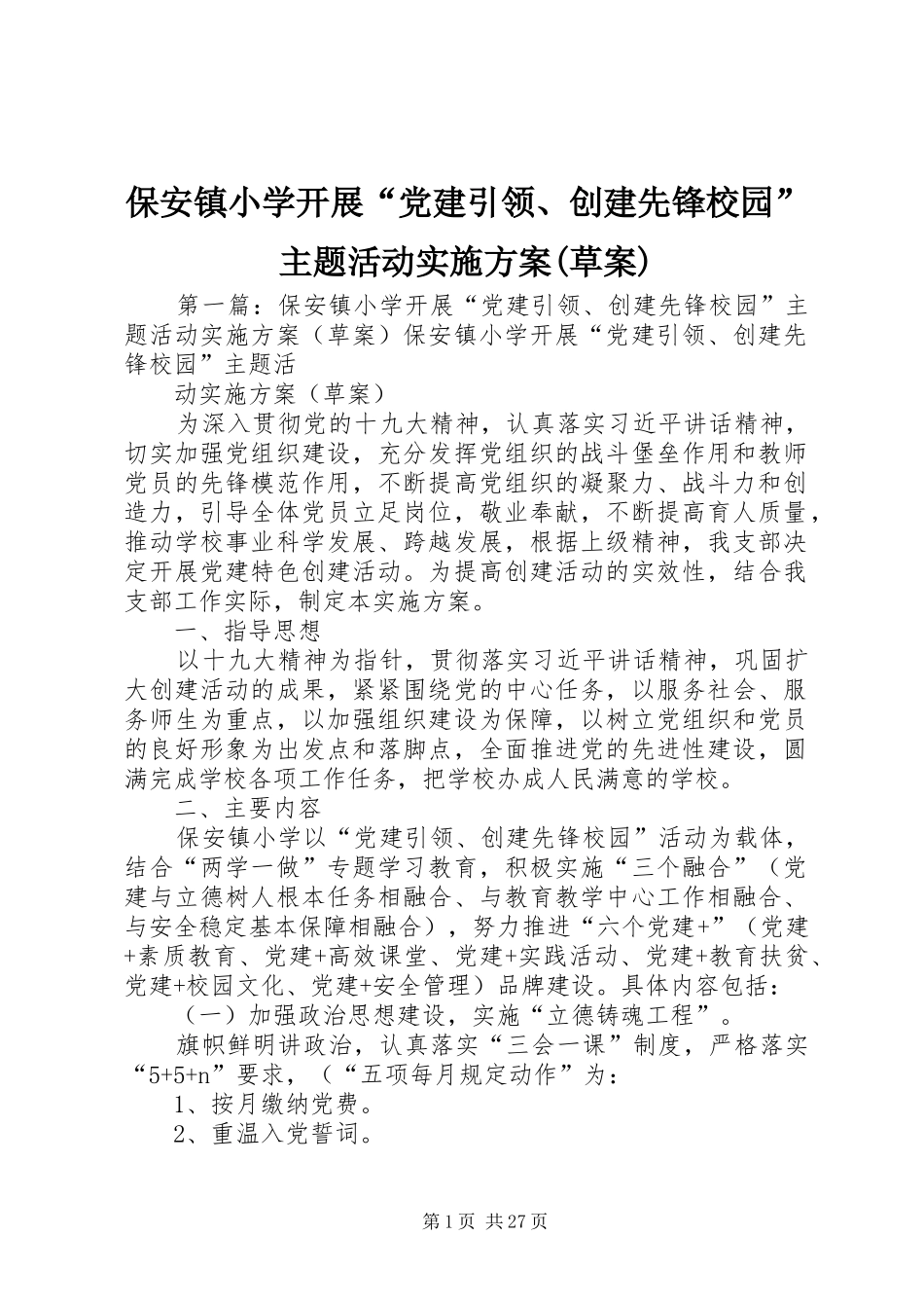 保安镇小学开展“党建引领、创建先锋校园”主题活动方案(草案)_第1页