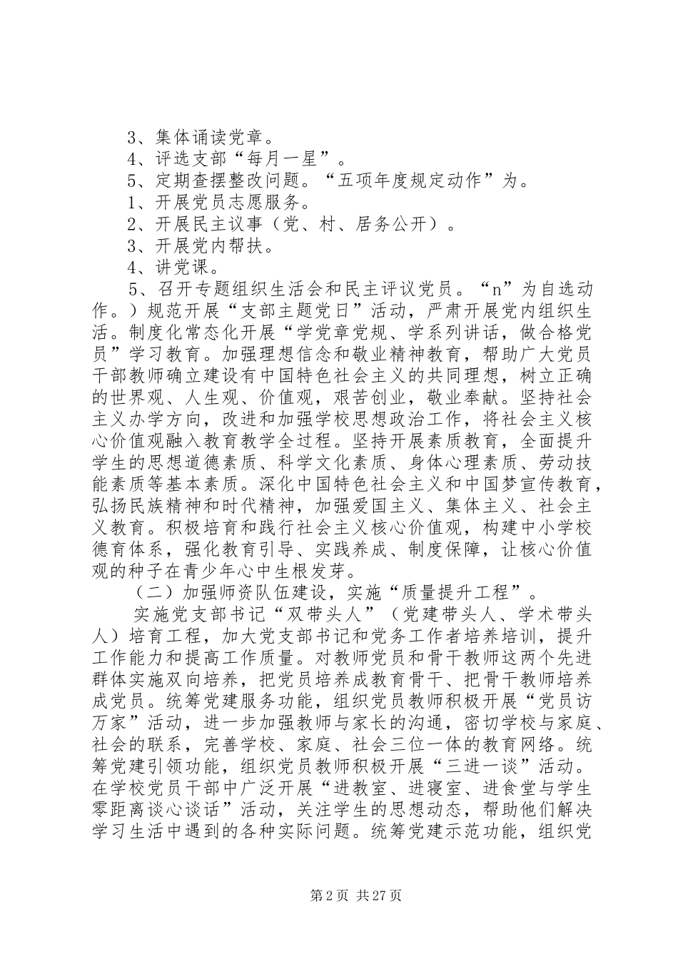 保安镇小学开展“党建引领、创建先锋校园”主题活动方案(草案)_第2页