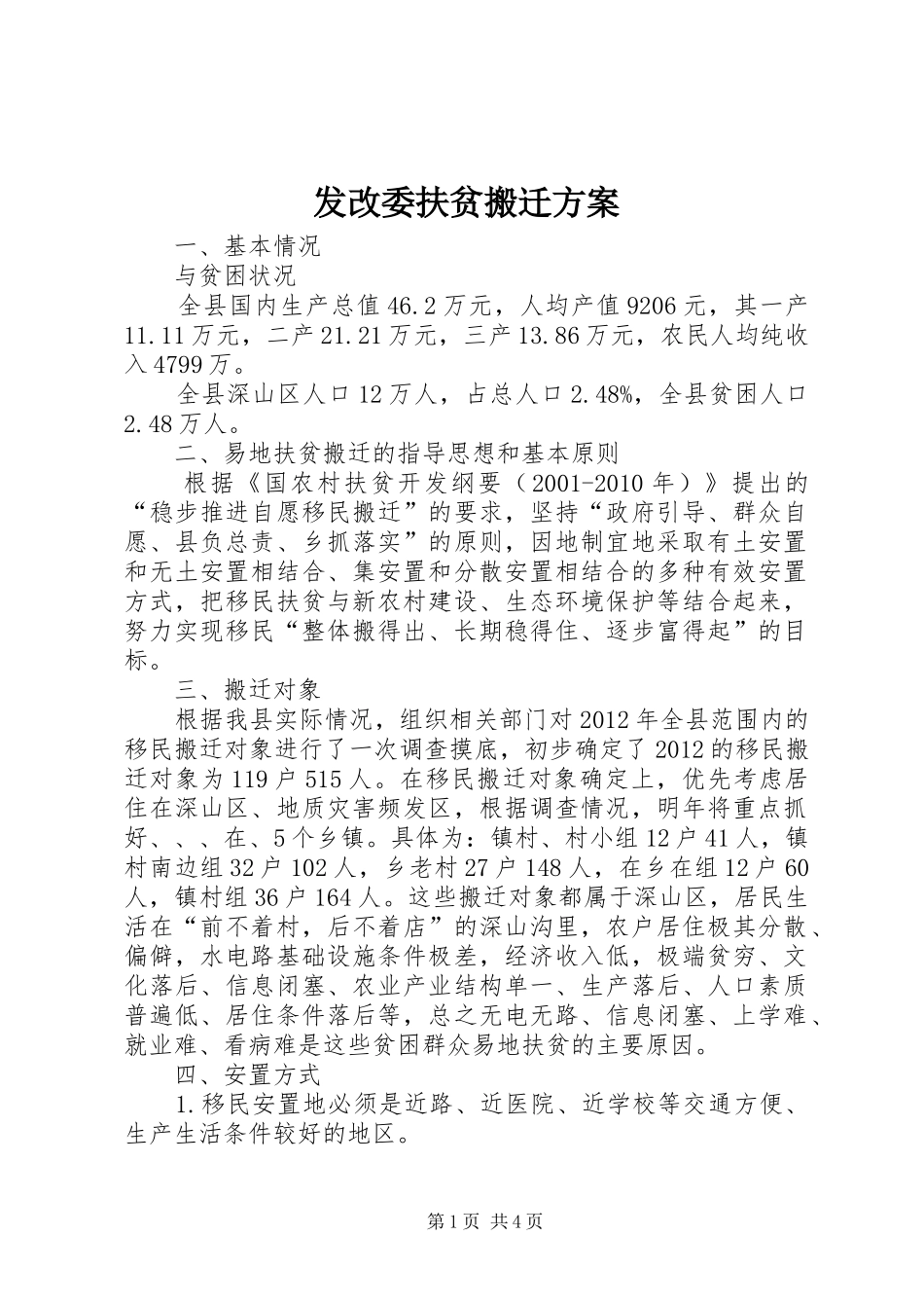 发改委扶贫搬迁实施方案_第1页