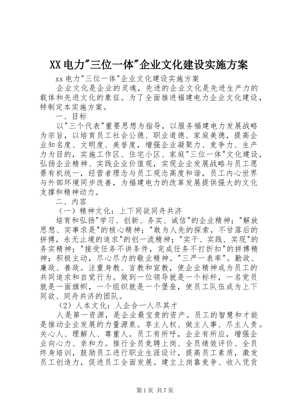 XX电力-三位一体-企业文化建设方案_第1页