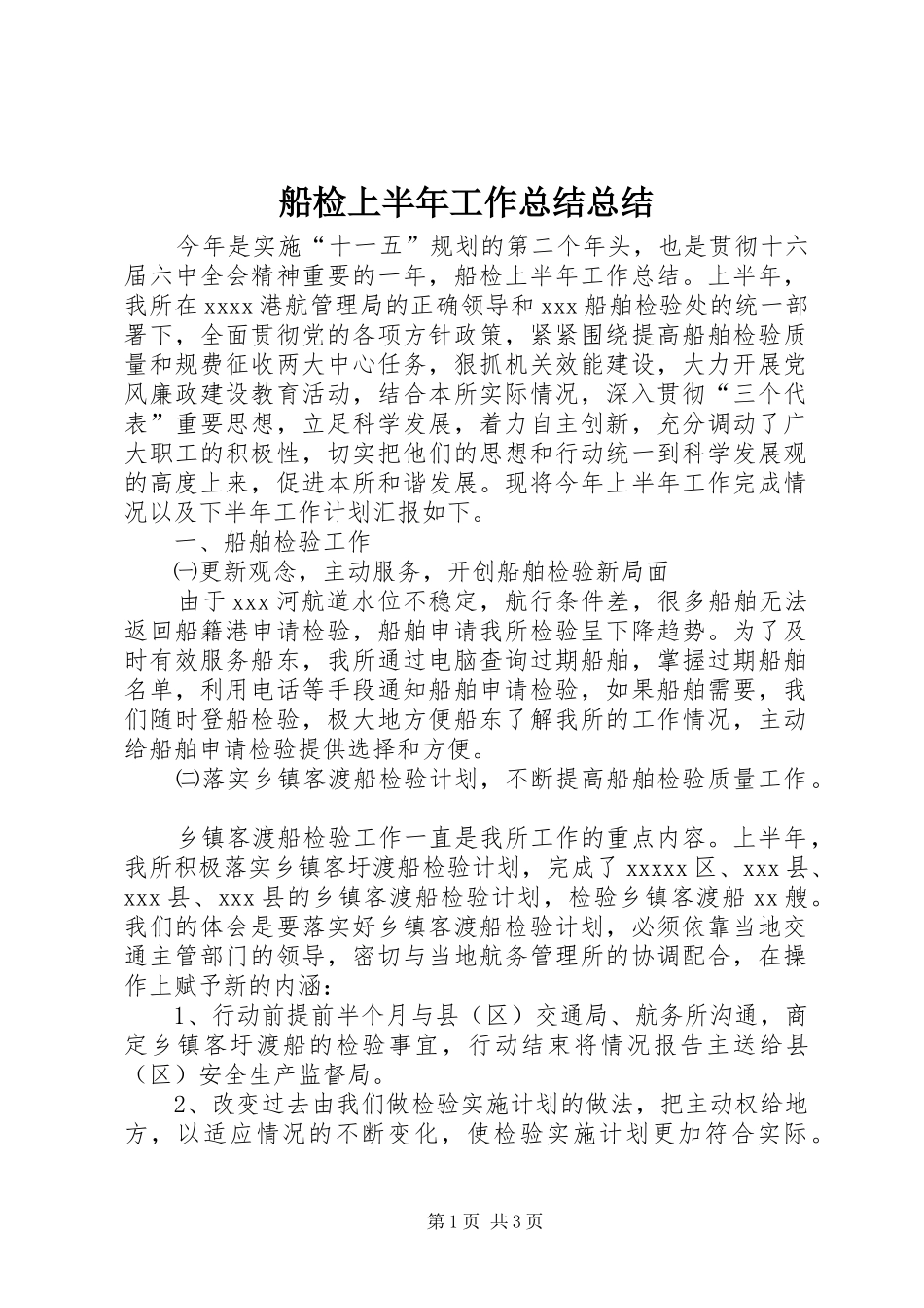 船检上半年工作总结总结_第1页