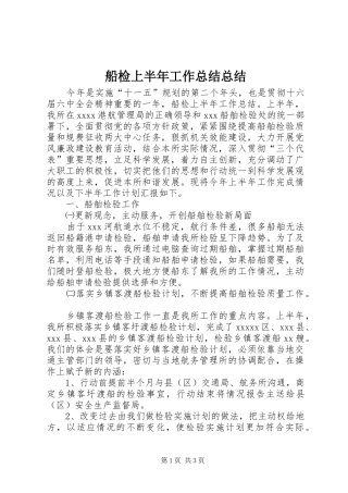 船检上半年工作总结总结