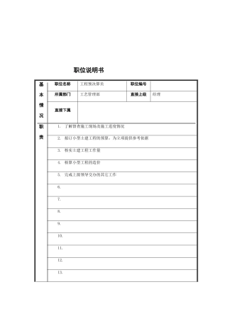 江动股份-工程预决算员职位说明书