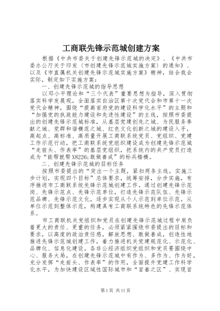 工商联先锋示范城创建实施方案
