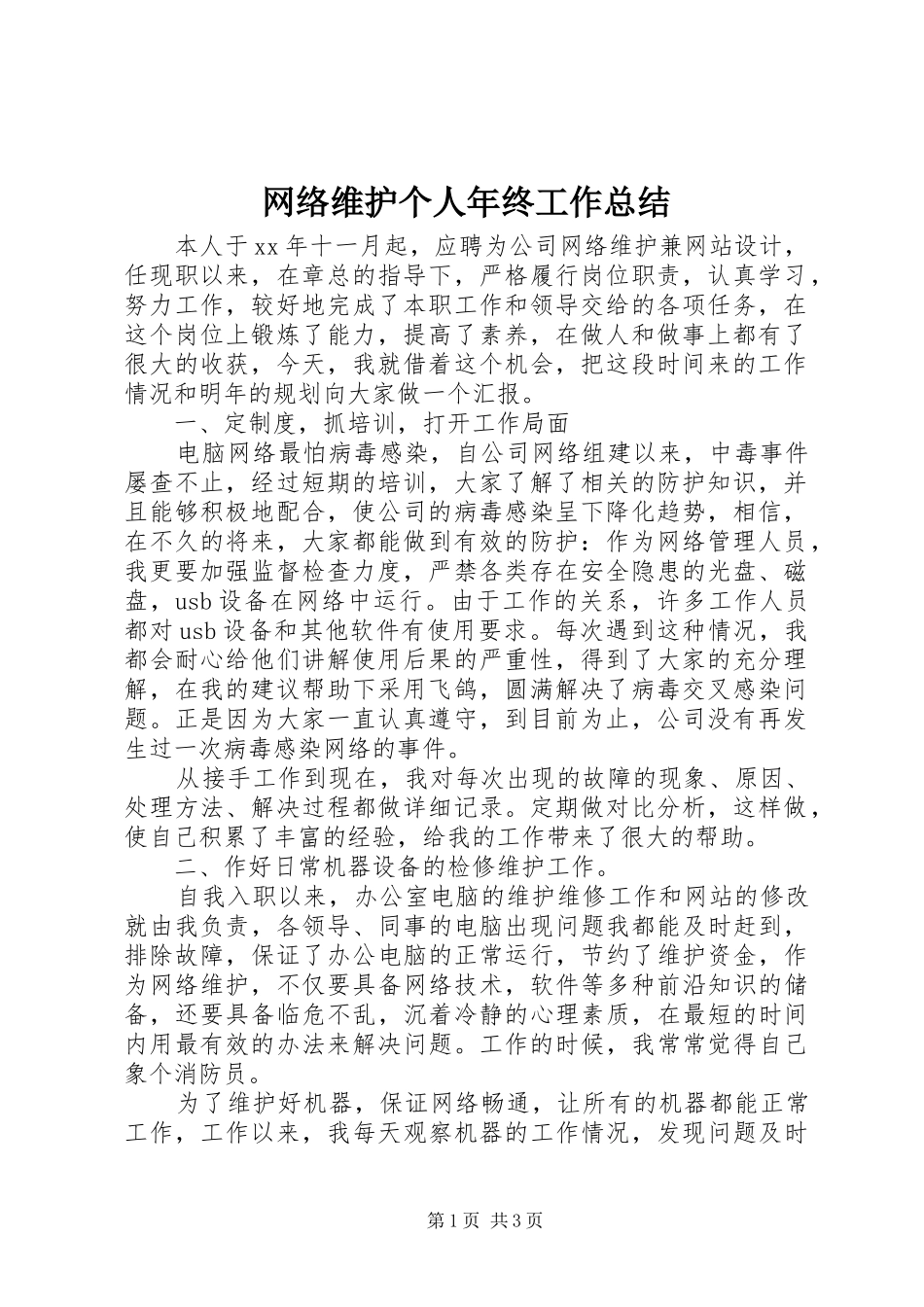 网络维护个人年终工作总结_第1页