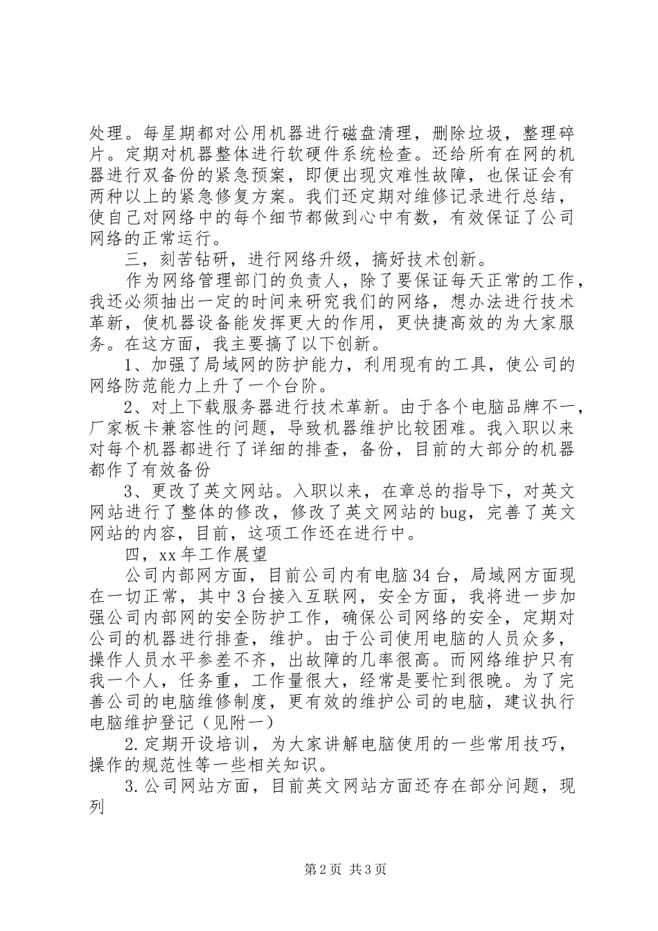 网络维护个人年终工作总结_第2页