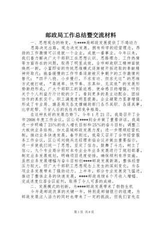 邮政局工作总结暨交流材料