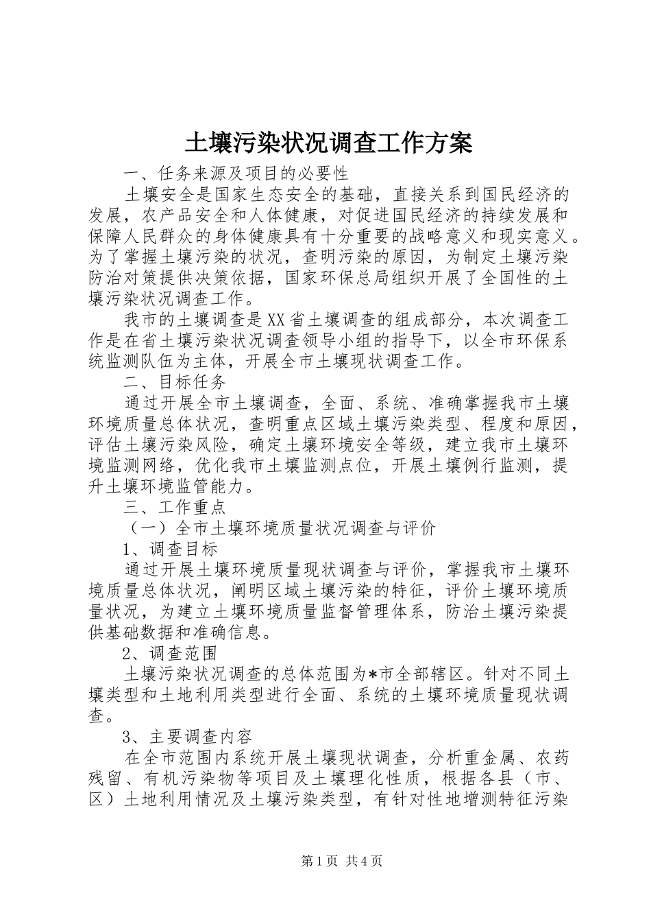 土壤污染状况调查工作实施方案_第1页