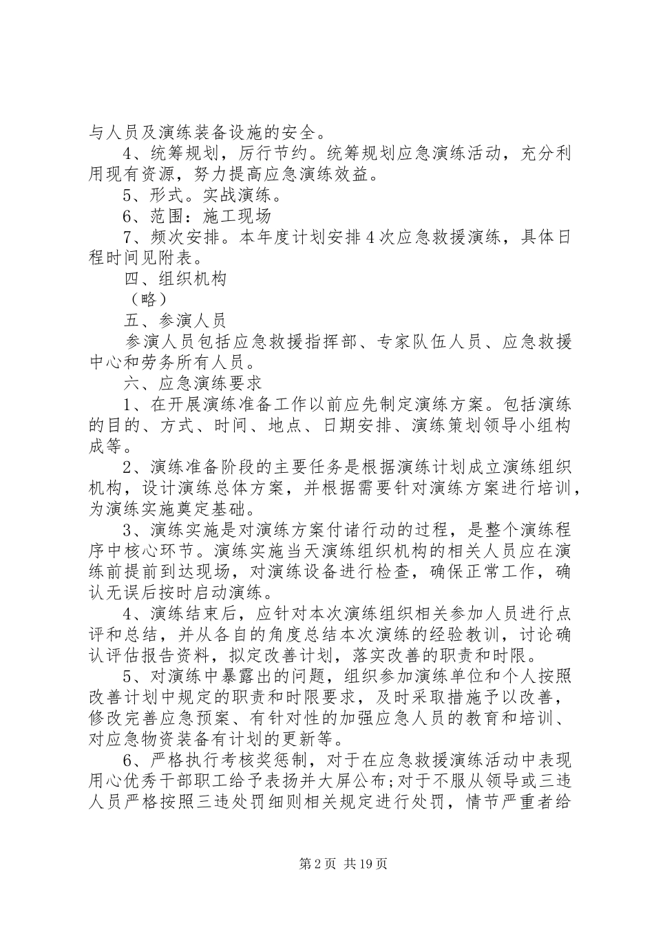 关于各个单位应急处理预案范文大全_第2页