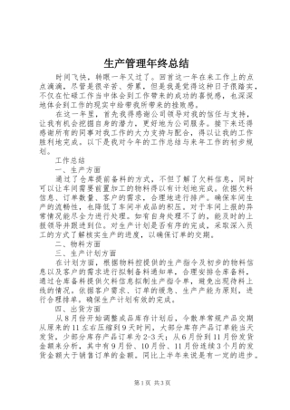 生产管理年终总结