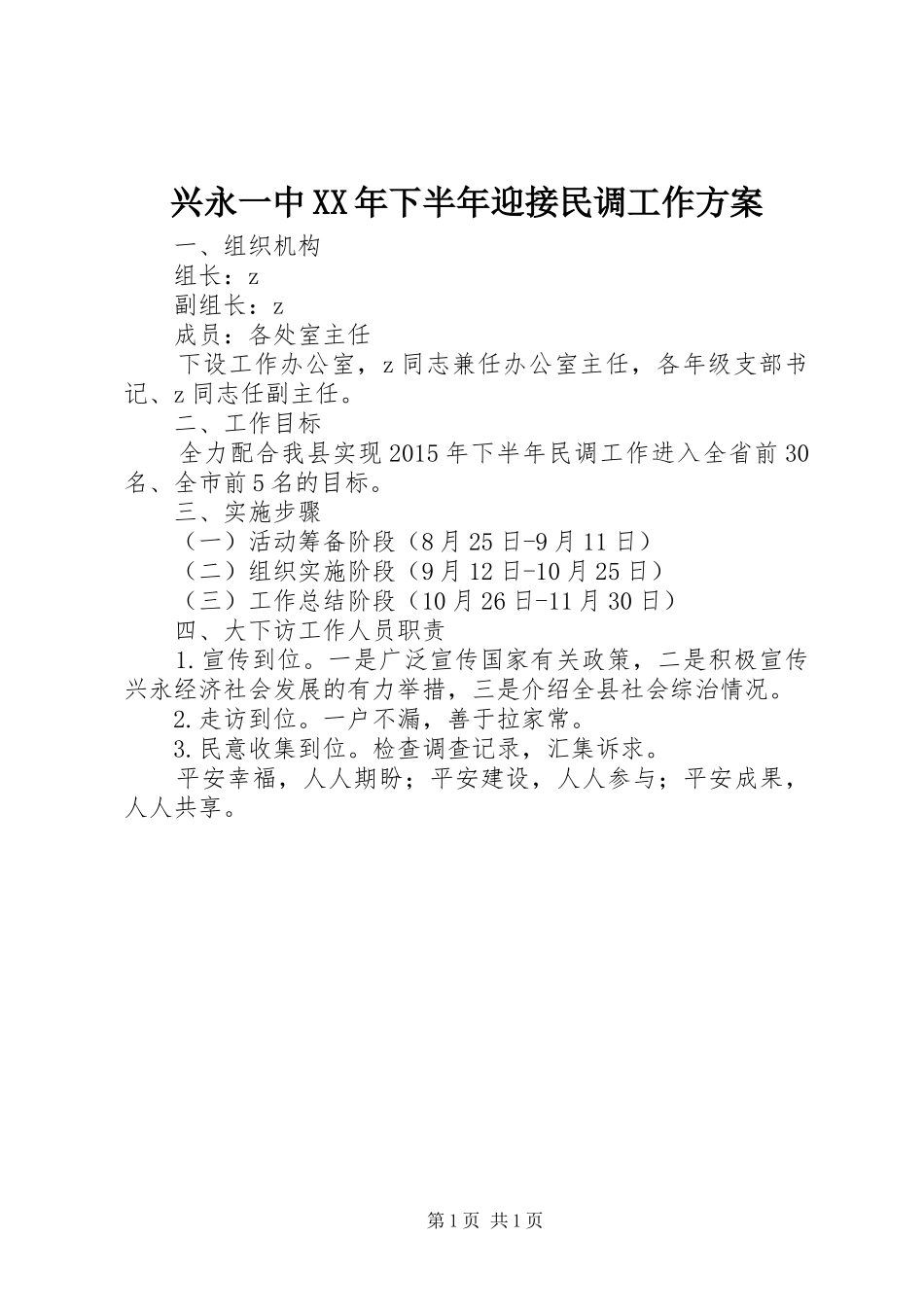 兴永一中XX年下半年迎接民调工作实施方案_第1页