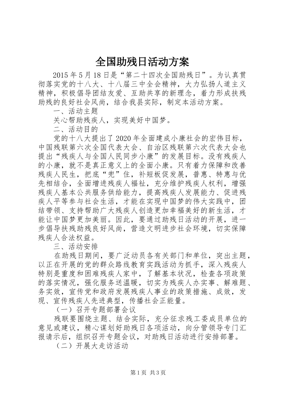 全国助残日活动方案_第1页