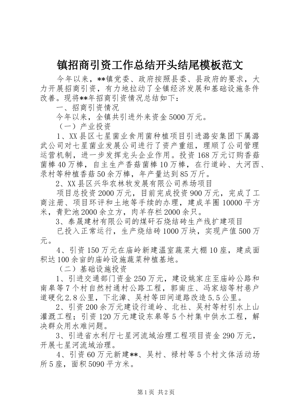 镇招商引资工作总结开头结尾模板范文_第1页